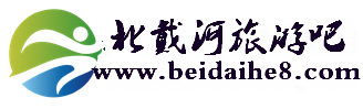 北戴河旅游商城(beidaihe8.com)